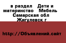  в раздел : Дети и материнство » Мебель . Самарская обл.,Жигулевск г.